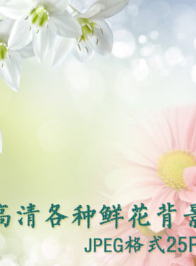 春暖花开 各种高清鲜花背景素材鲜花壁纸高清摄影风景PS设计图片