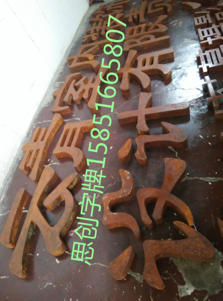 铁锈字 复古生锈字 铁皮做旧仿古字 艺术生锈门头招牌字 个性定做