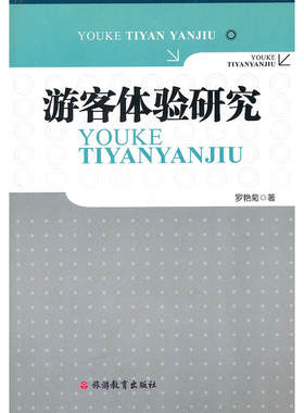 游客体验研究