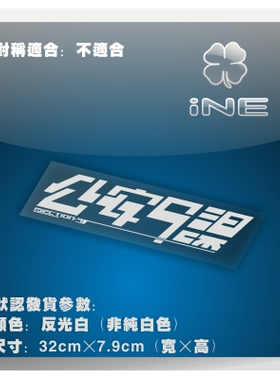 攻壳机动队9课反光防水动漫汽车贴纸摩托小牛电动痛车拉花-HN001