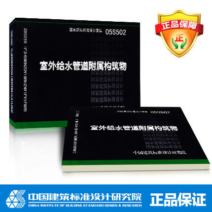 国标图集标准图05S502室外给水管道附属构筑物(替代S143.S144.S145.S146)