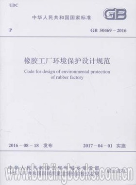 橡胶工厂环境保护设计规范(GB 50469-2016)代替GB 50469-2008 橡胶工厂环境保护设计规范