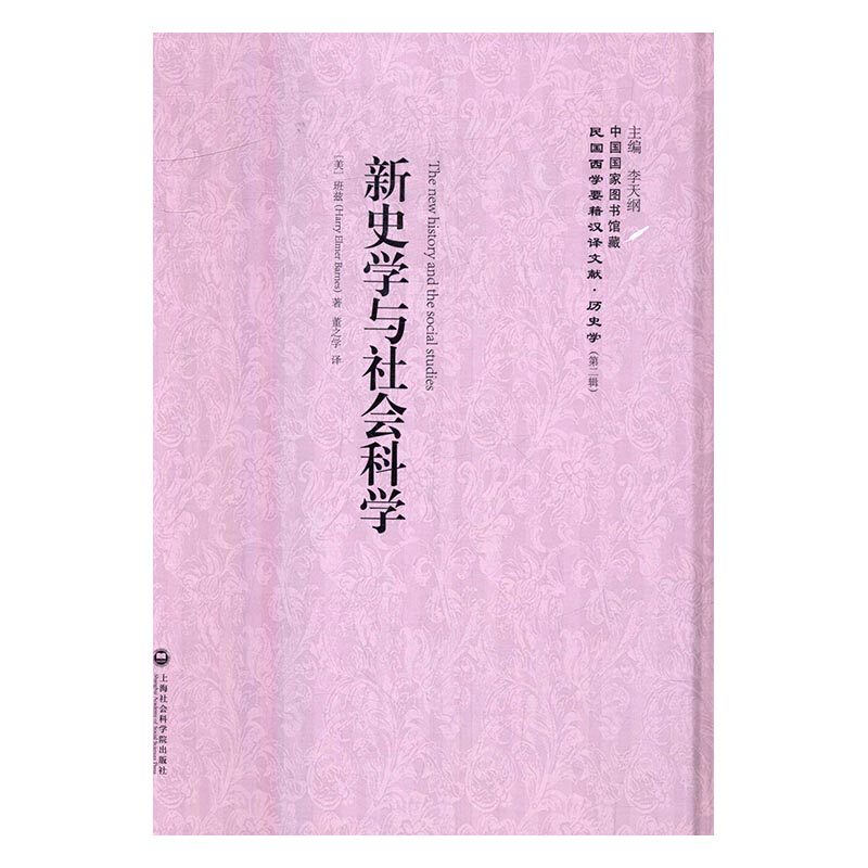 新史学与社会科学 书店 班兹 历史参考工具书书籍 畅销书