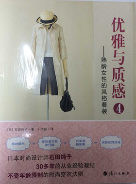 优雅与质感:4:熟龄女性的风格着装 正版RT(日)石田纯子著漓江9787540774974