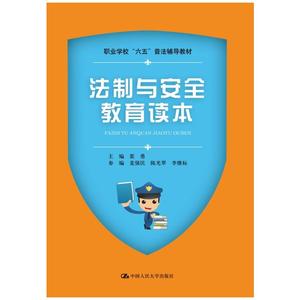 法制与安全教育读本（职业学校“六五”普法辅导教材）