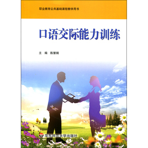 口语交际能力训练 职业教育 公共基础课程 教学用书 正版 华东师范大学出版社