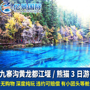 四川九寨沟黄龙旅游若尔大盖草原都江堰3天2晚跟团游纯玩三日游