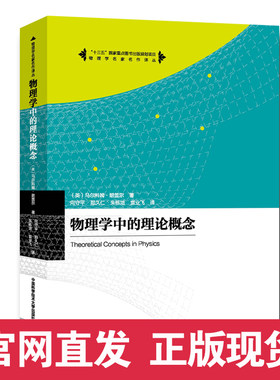 官网正版包邮 物理学中的理论概念 物理学名家名作译丛 中科大出版社官方直营