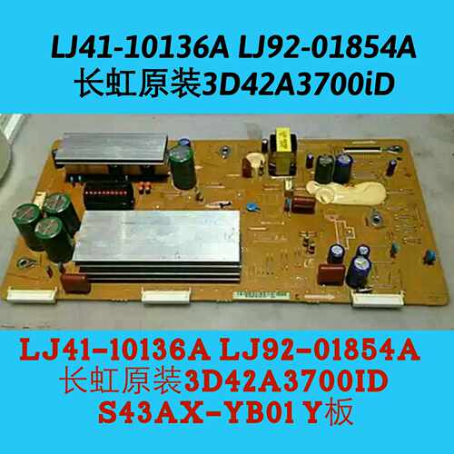 长虹3D42A3700iD屏S43AX-YB01/YD01 Y板LJ41-10136A LJ92-01854A