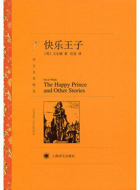 译文名著精选:快乐王子 王尔德著 巴金译 世界文学名著 中文版 中短篇小说集 文学小说书籍 外国名著书籍上海译文