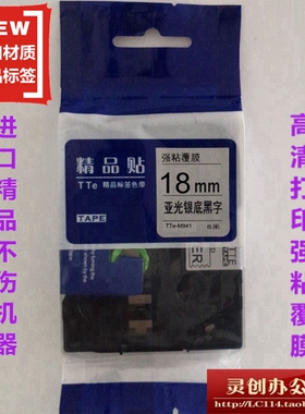 适用兄弟标签机色带TZe精品贴TTe-SM941亚光银底黑字18mm打印纸