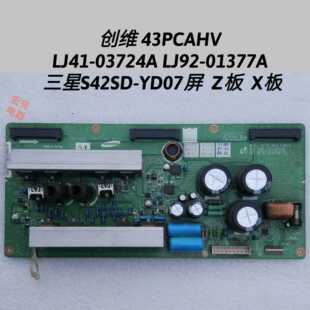 创维 01377A Z板 X板 LJ92 YD07屏 03724A LJ41 43PCAHV S42SD