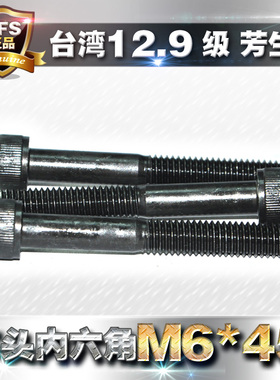 12.9级高强度芳生杯头内六角螺丝钉圆柱头螺栓M6*45合金钢SCM435