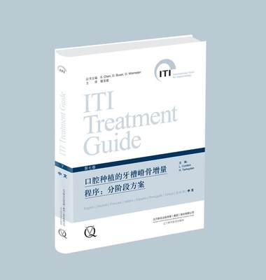 【特价处理、不退不换】ITI第七卷 口腔种植的牙槽嵴骨增量程序：分阶段方案(微瑕）