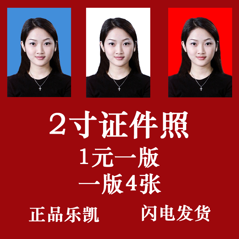 亏本冲钻2寸证件照相片冲印冲洗学生照报名照片工作照