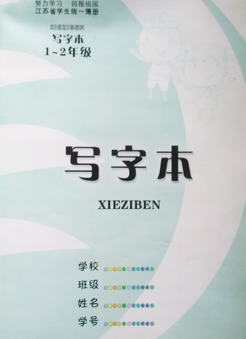 njn kb 新版江苏省学生统一簿册 小学生练习本 本子写字本 写字本1-2