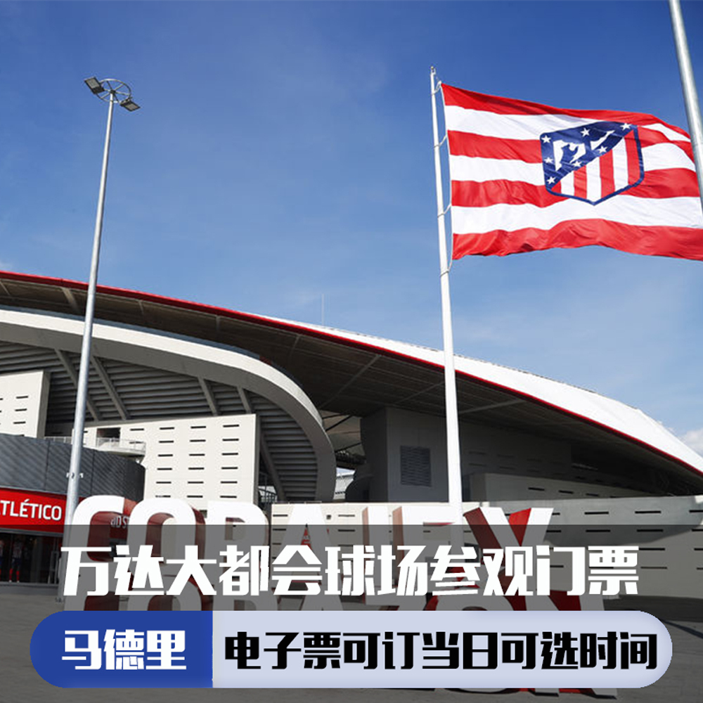 [万达大都会球场-参观门票]西班牙 马德里竞技球场参观门票