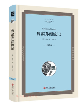 鲁滨孙漂流记 精装全译本  笛福 (著)鹿金(译)世界名著 鲁滨逊漂流记 正版中文版   鲁滨孙漂流记 青少版 书籍/杂志/报纸 世界名著 原图主图