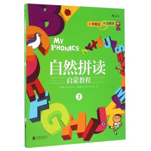 自然拼读启蒙教程 2陈蒂娜(Tina Chen),连理查德(Richard Lien) 著 正版书籍  京华出版社 博库网
