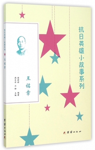 王铭章/抗日英雄小故事系列 正版书籍 木垛图书