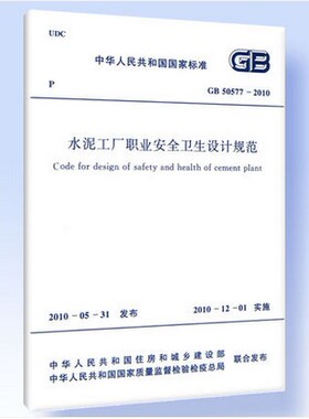 GB 50577-2010 水泥工厂职业安全卫生设计规范