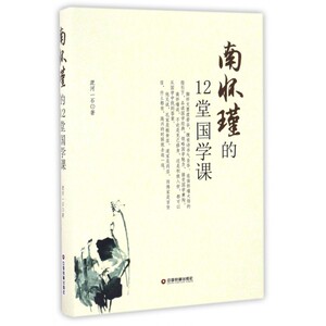 南怀瑾的12堂国学课 淝河一石 著 国学经典四书五经 哲学经典书籍 中国哲学  正版图书籍