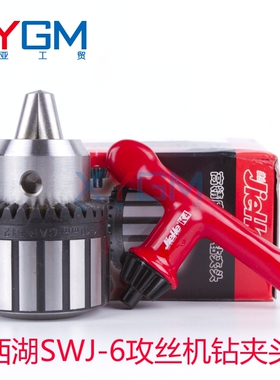 西湖SWJ-6、SWJ-6B攻丝机专用钻夹头 锥度B12 夹持范围1-10mm