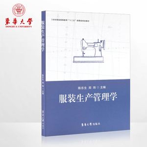 服装生产管理学（陈东生、郑玮 ）管理学书籍入门 服装生产管理正版书籍 东华大学出版社服装管理书籍 9787566906663