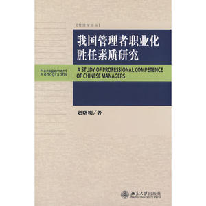 管理学论丛——我国管理者职业化胜任素质研究