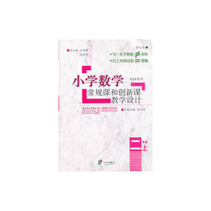 小学数学常规课和创新课教学设计2年级上册（人教版） 新版