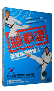 【天韵◆正版】中映良品 跆拳道晋级标准教程2 DVD 国际教练:杨龙