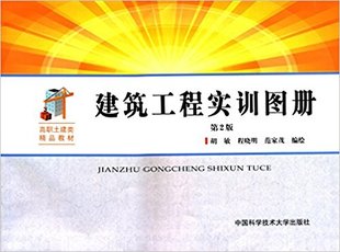 第2版 胡敏 程晓明 官网正版 中科大出版 建筑工程实训图册 范家茂 社官方直营 现货