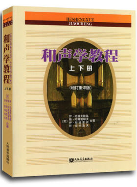 正版包邮 和声学教程上下册 增订重译版 斯波索宾和声学教材人民音乐出版社 和声学基础教程音乐理论基础美声声乐教材零基础入门