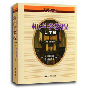 正版包邮 和声学教程上下册 增订重译版 斯波索宾和声学教材人民音乐出版社 和声学基础教程音乐理论基础美声声乐教材零基础入门