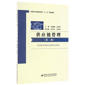 供应链管理(第2版高职高专物流管理类十三五规划教材)