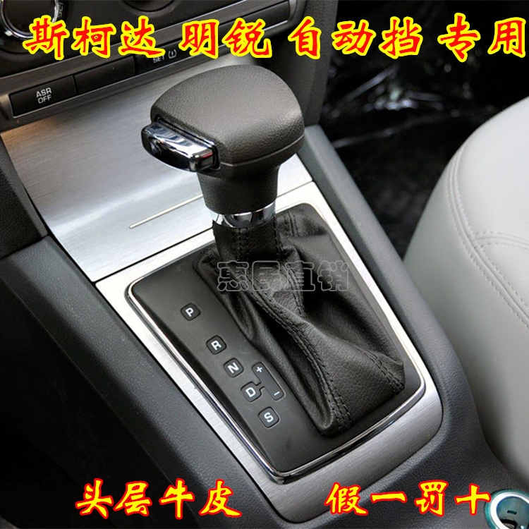 斯柯达明锐自动挡防尘套档位手球