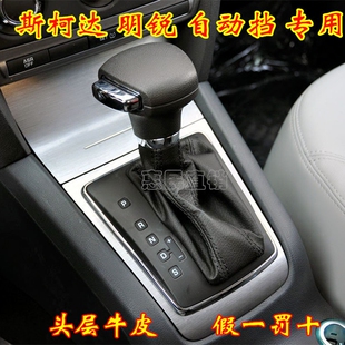 斯柯达明锐自动挡排挡头换挡杆套变速挂档把防尘套皮档位护罩手球