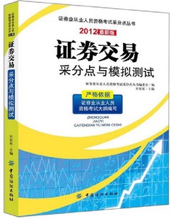 杜征征 证券书籍 2012版 书 畅想畅销书 书店 证券交易采分点与模拟测试