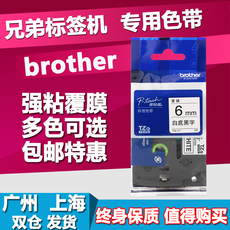 兄弟标签机色带6mm9 12mm PT-D200/E100B国产TZ打印纸TZe-211 611