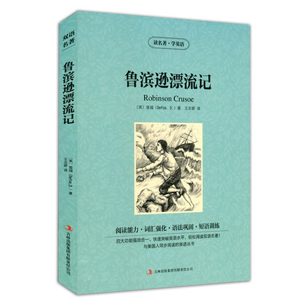 鲁滨逊漂流记英文+中文版robinson crusoe英汉对照789年级高中英文小说读名著学英语原著词汇鲁滨孙漂流记丹尼尔笛福暑期英语阅读