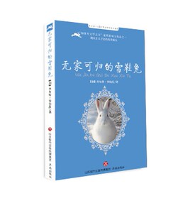 每天读一点 世界动物文学名著Ⅲ  无家可归的雪鞋兔  【加】查尔斯·罗伯茨 著  王春玲 改编与导读 济南出版社