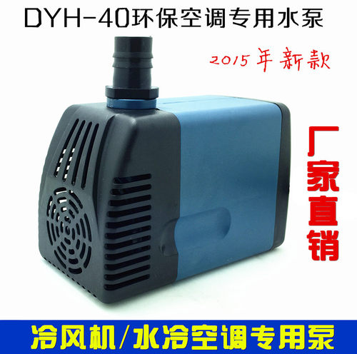 天昊冷风机水泵/湿帘水冷环保空调扇循环抽水机潜水泵380/220V40W