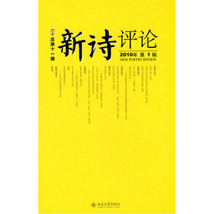 《新诗评论》2010年辑(总第十一辑)