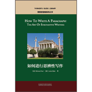 如何进行思辨性写作(思想者指南系列丛书)