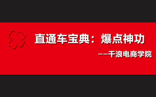 直通车宝典--爆点神功