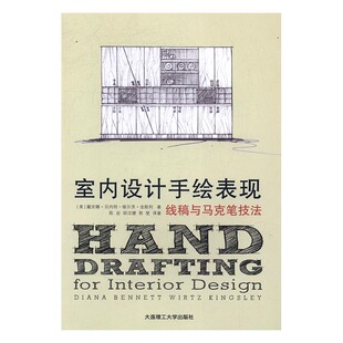 正版包邮 室内设计手绘表现:线稿与马克笔技法 戴安娜·贝内特·维尔茨·金斯利 书店 建筑保护、修缮书籍 书 畅想畅销书