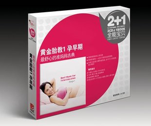 黄金胎教孕早期 1BOOK古典莫扎特 贝多芬舒伯特肖邦胎教 2CD