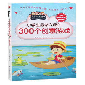 小学生感兴趣的300个创意游戏/小学生爱读本·益智游戏儿童 6-8岁儿童2周岁宝宝早教书一岁半宝宝书籍入园前书籍