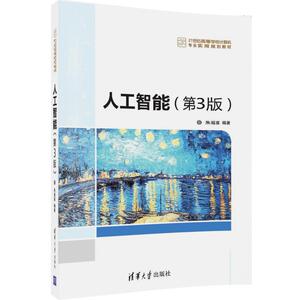 【清华社直供】人工智能（第3版）（21世纪高等学校计算机专业实用规划教材）