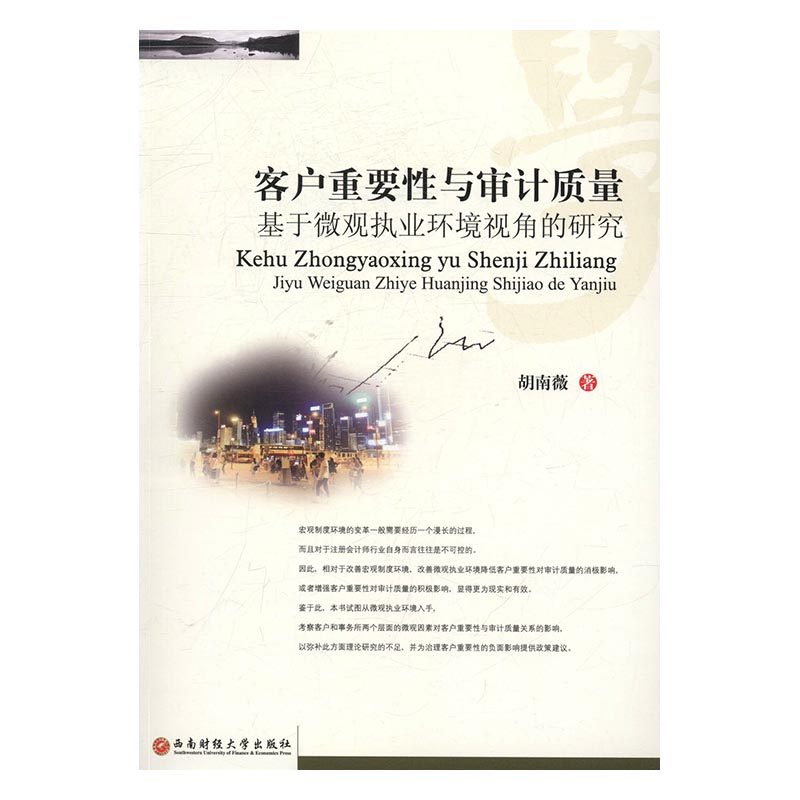 客户重要性与审计质量：基于微观执业环境视角的研究 书店 胡南薇 地方公务员考试书籍 书 畅想畅销书